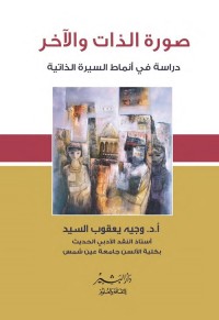 صورة الذات والآخر : دراسة في أنماط السيرة الذاتية